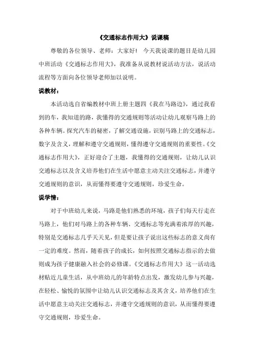 中班社会《交通标志作用大》说课稿