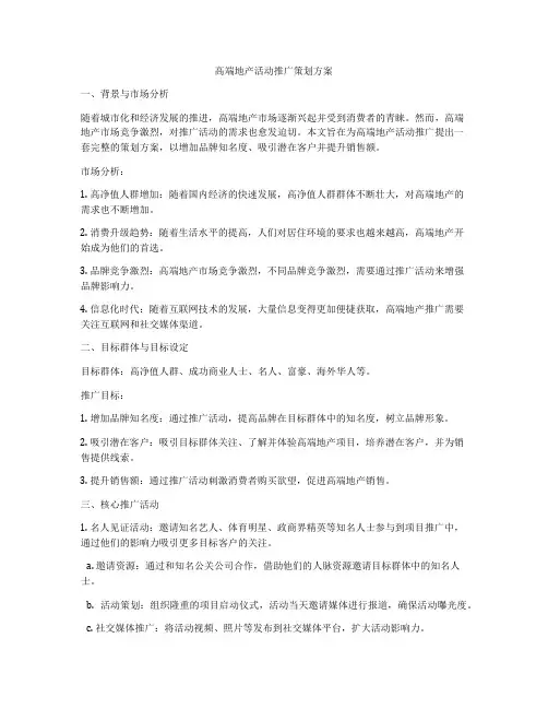 高端地产活动推广策划方案