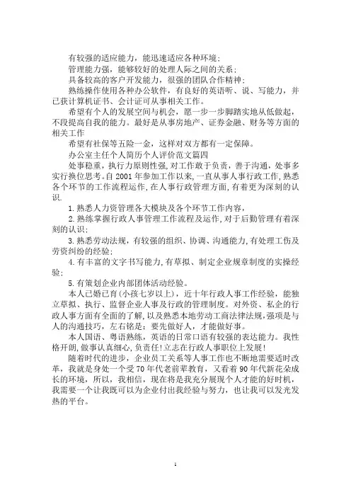 最新办公室主任自我评价3篇