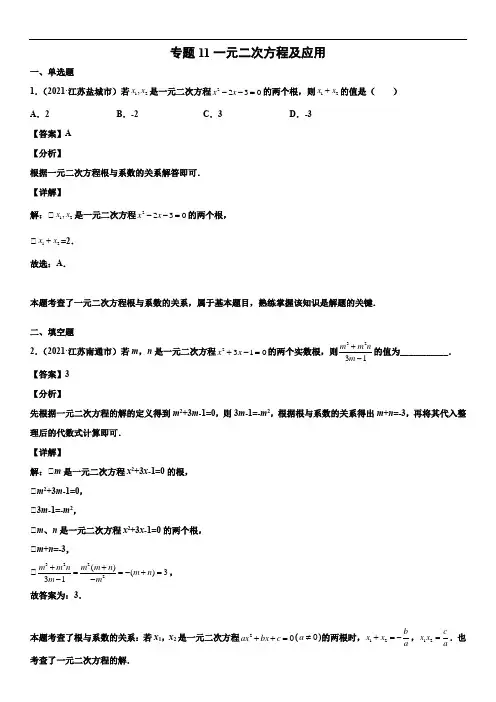 专题11 一元二次方程及应用(解析版)-2021年中考数学真题分项汇编