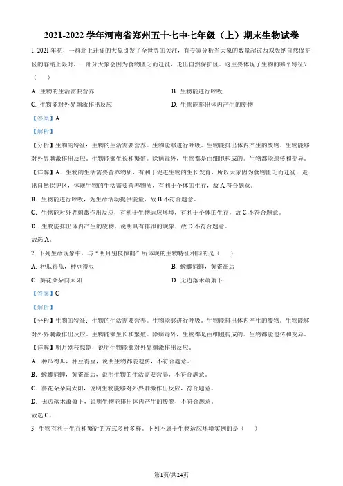 河南省郑州市第五十七中学2021-2022学年七年级上学期期末生物试题