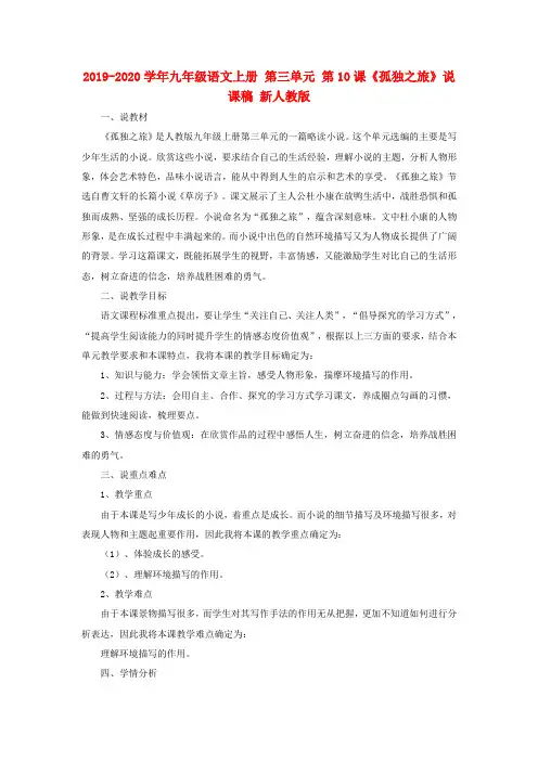 2019-2020学年九年级语文上册 第三单元 第10课《孤独之旅》说课稿 新人教版.doc