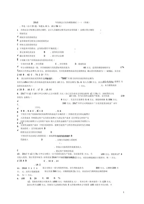 2018年初级会计实务模拟测试(一)终版(1)