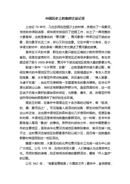 中国历史上的象群迁徙记录