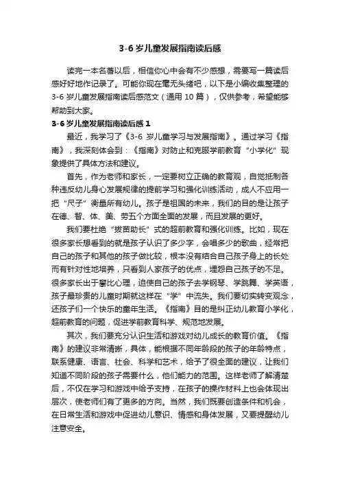 3-6岁儿童发展指南读后感范文（通用10篇）