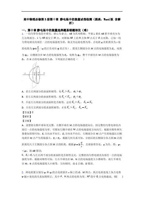 高中物理必修第3册第十章 静电场中的能量试卷检测(提高,Word版 含解析)