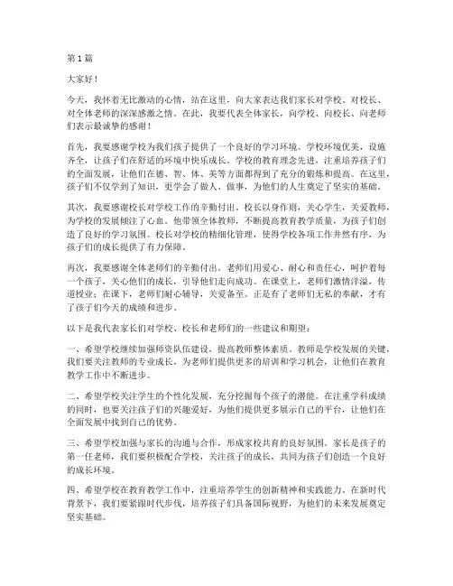 家长感谢学校校长发言稿(3篇)