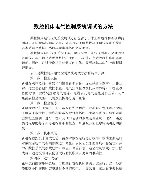 数控机床电气控制系统调试的方法
