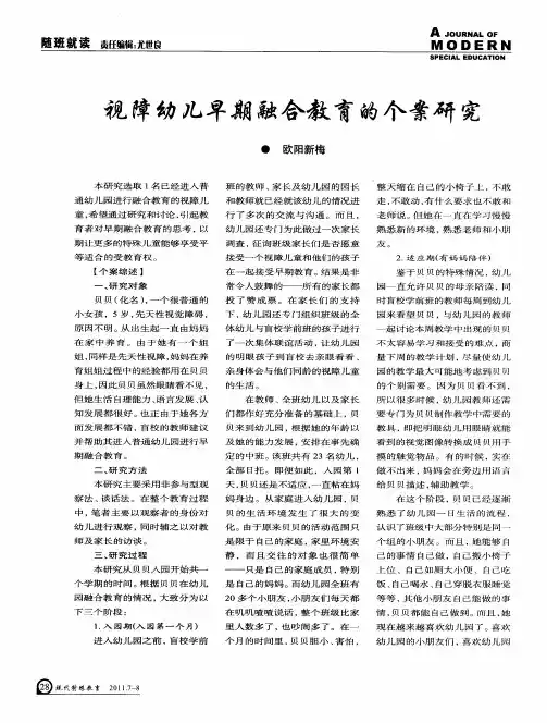 视障幼儿早期融合教育的个案研究