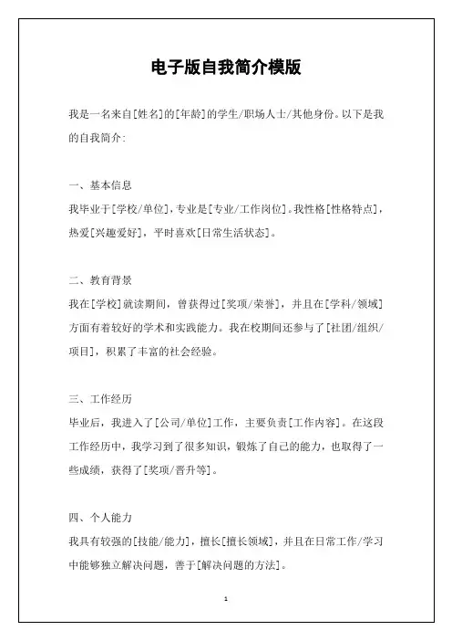电子版自我简介模版