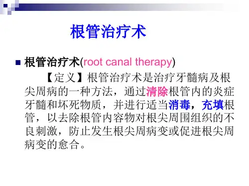 根管治疗术概述