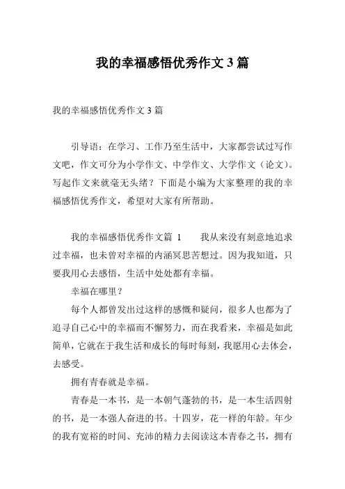 我的幸福感悟优秀作文3篇
