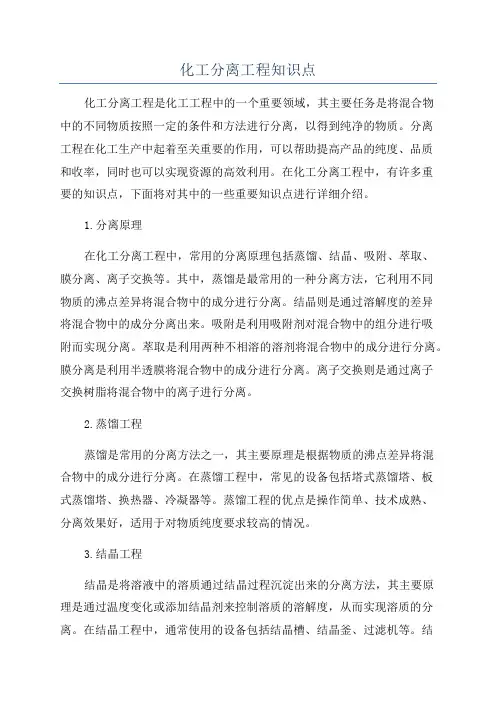 化工分离工程知识点