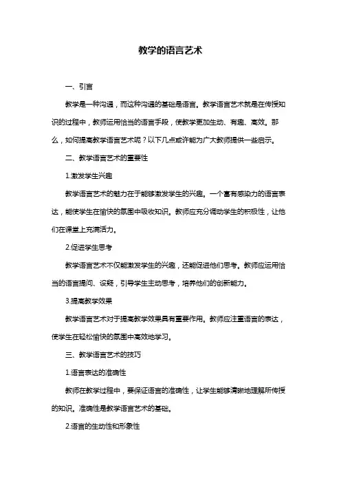 教学的语言艺术