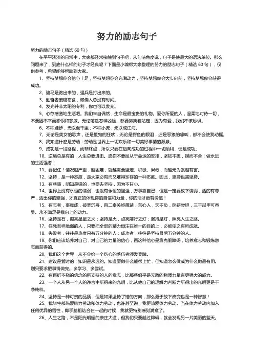 努力的励志句子（精选60句）