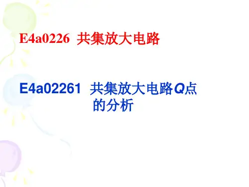 14共集放大电路的Q点的分析