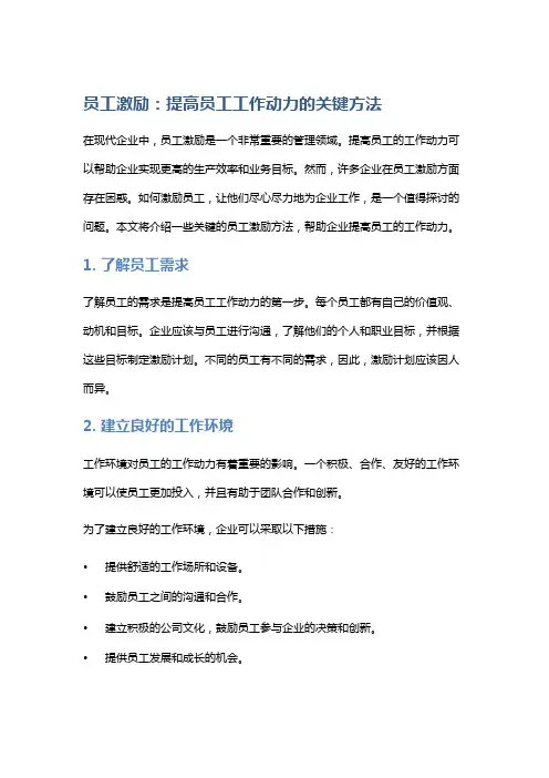 员工激励：提高员工工作动力的关键方法