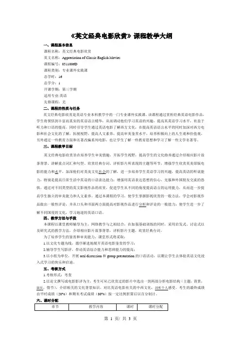 《英文经典电影欣赏》课程教学大纲