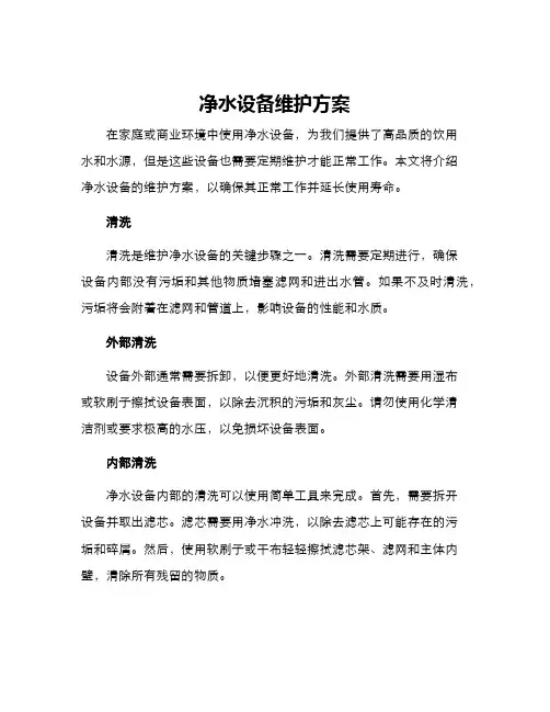 净水设备维护方案