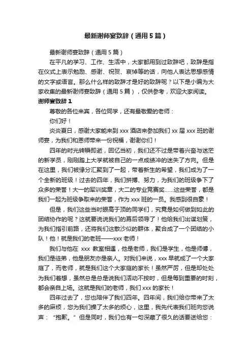 最新谢师宴致辞（通用5篇）