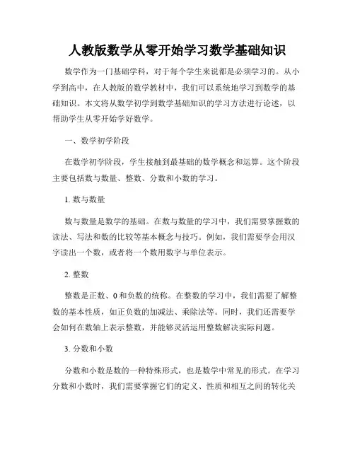 人教版数学从零开始学习数学基础知识