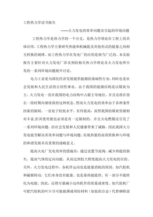 工程热力学读书报告