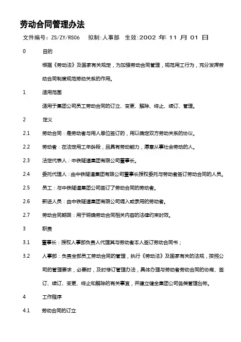 【劳动合同】集团劳动合同管理办法(WORD3页)
