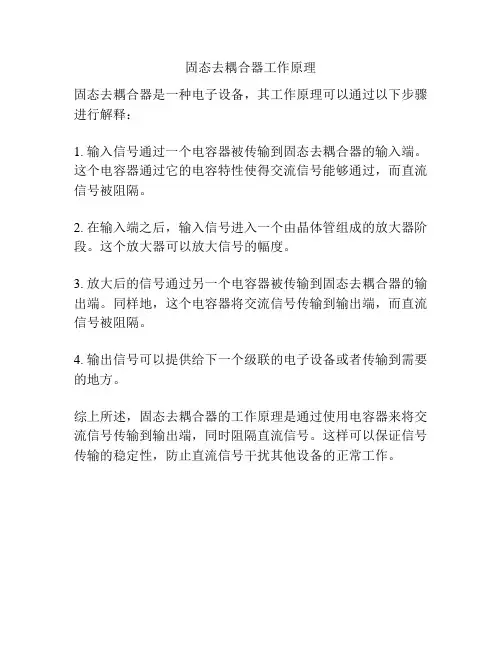 固态去耦合器工作原理