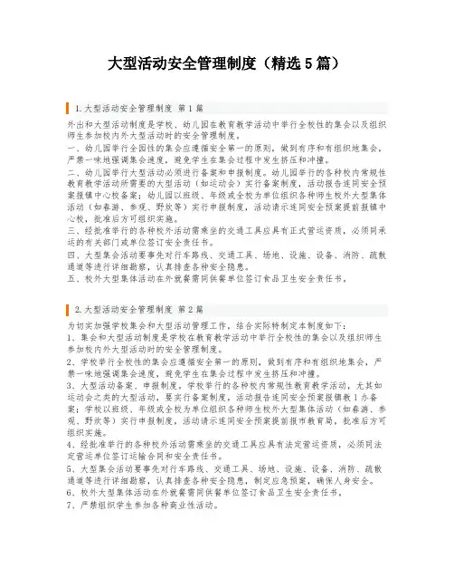 大型活动安全管理制度(精选5篇)