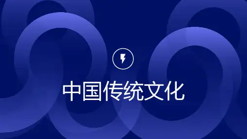 中国传统文化_第二版