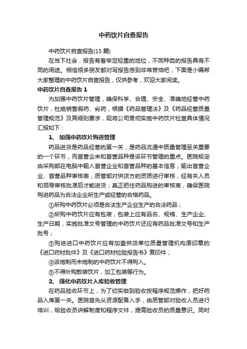 中药饮片自查报告（15篇）