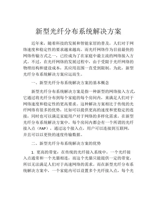新型光纤分布系统解决方案