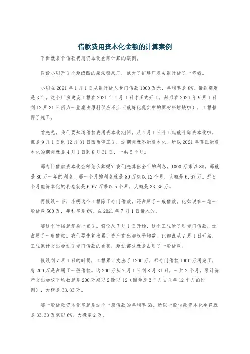 借款费用资本化金额的计算案例