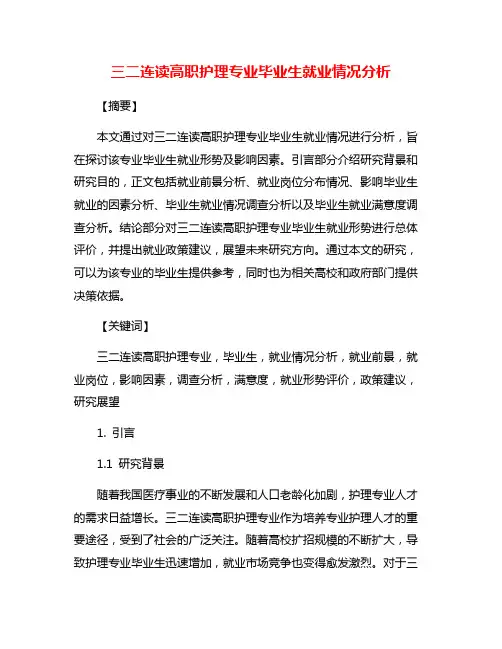 三二连读高职护理专业毕业生就业情况分析