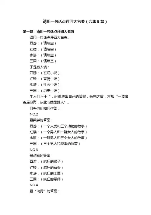 请用一句话点评四大名著（合集5篇）