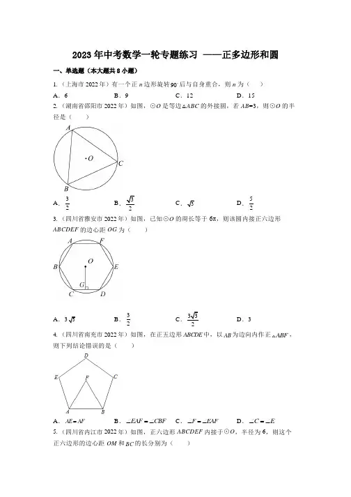 2023年中考数学一轮专题练习 ——正多边形和圆(含解析)