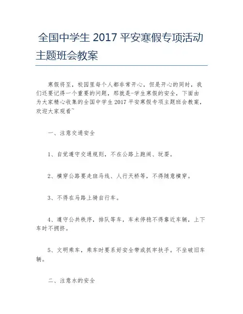 全国中学生平安寒假专项活动主题班会教案