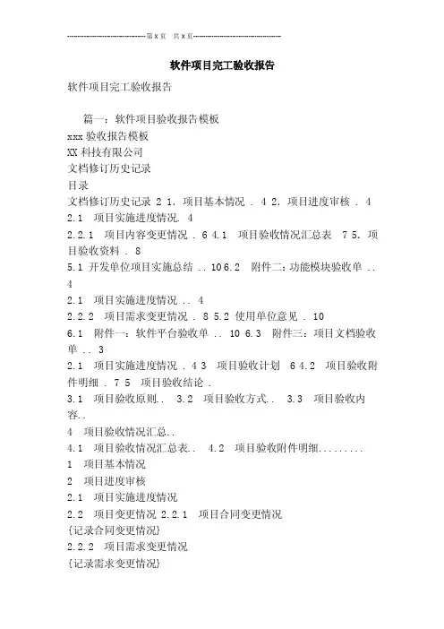 软件项目完工验收报告[最新版]