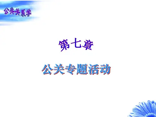 第七章 公关专题活动