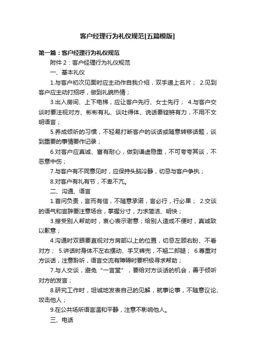 客户经理行为礼仪规范[五篇模版]