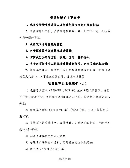 项目经理的主要职责(三篇)