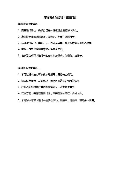 学游泳前后注意事项