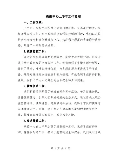 疾控中心上半年工作总结