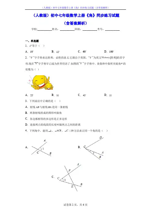 (人教版)初中七年级数学上册《角》同步练习试题(含答案解析)