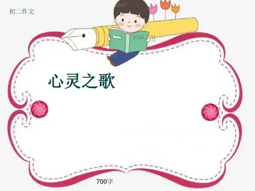 初二作文《心灵之歌》700字(共9页PPT)
