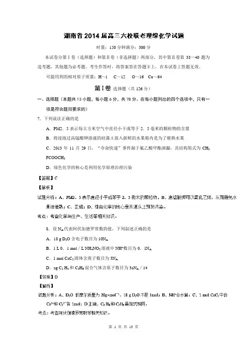 【解析】湖南省六校高三下学期四月联考理综化学试题