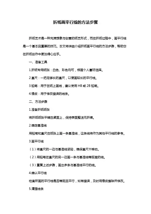 折纸画平行线的方法步骤