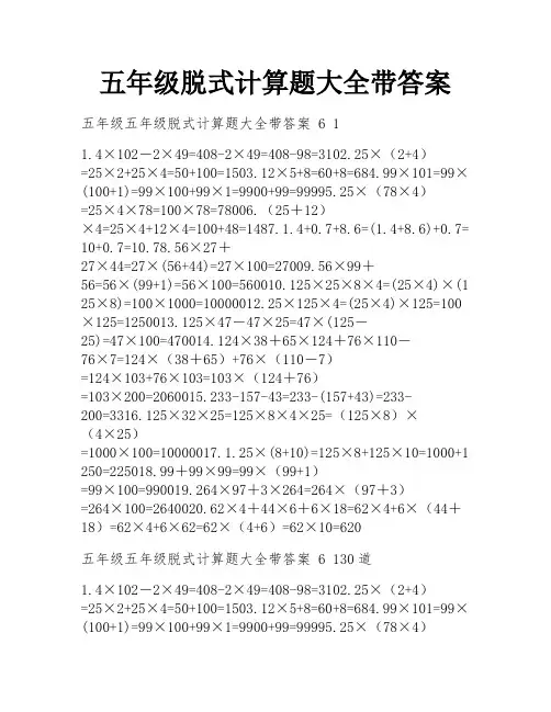 五年级脱式计算题大全带答案