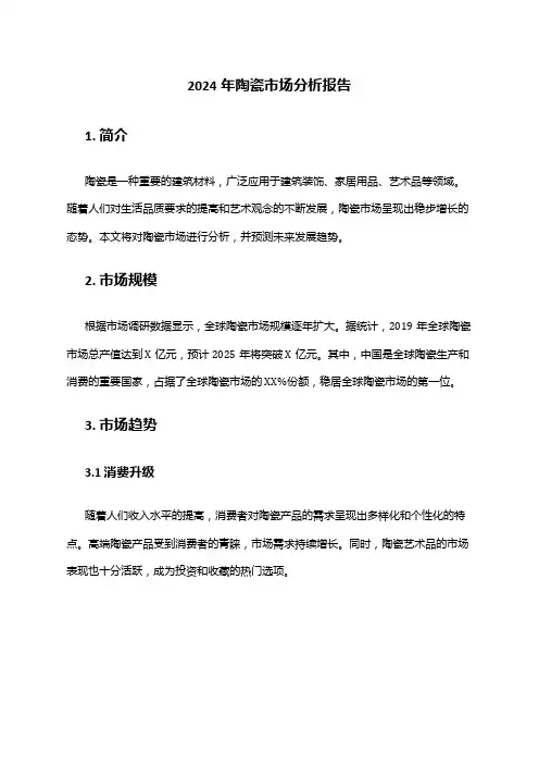 2024年陶瓷市场分析报告