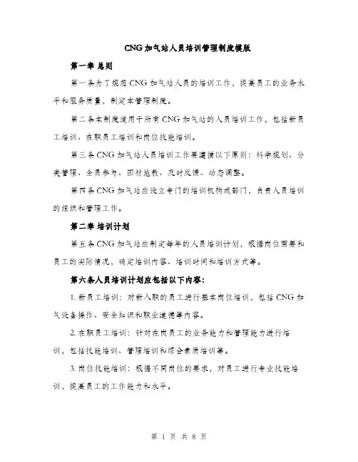 CNG加气站人员培训管理制度模版(三篇)